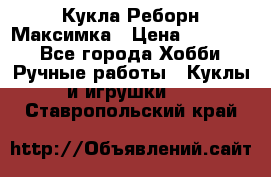 Кукла Реборн Максимка › Цена ­ 26 000 - Все города Хобби. Ручные работы » Куклы и игрушки   . Ставропольский край